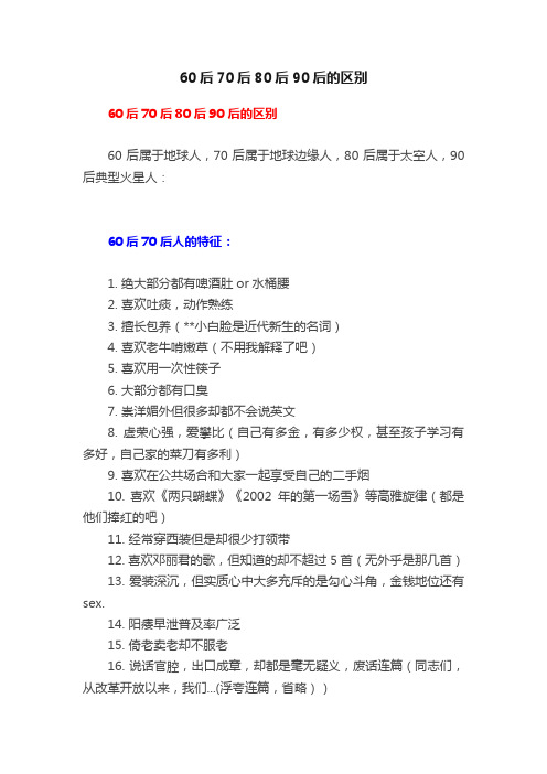 60后70后80后90后的区别