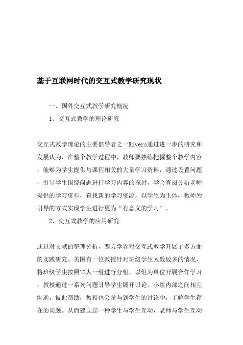 基于互联网时代的交互式教学研究现状-最新作文(最新整理)