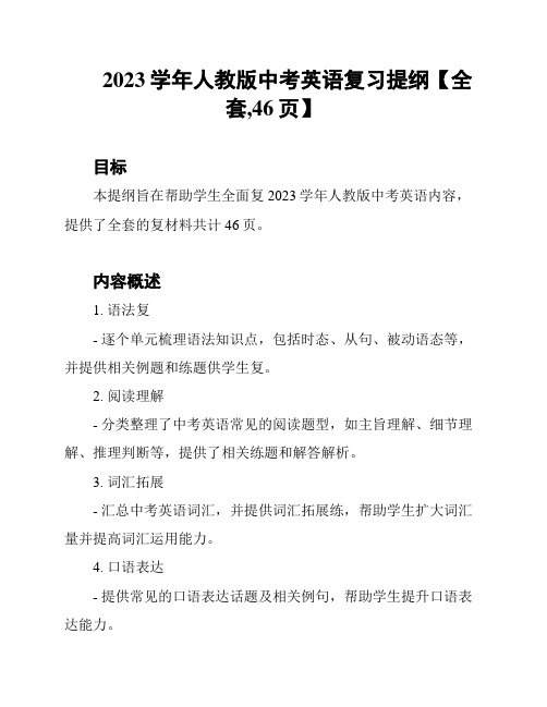 2023学年人教版中考英语复习提纲【全套,46页】