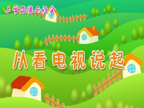 课件 从看电视说起