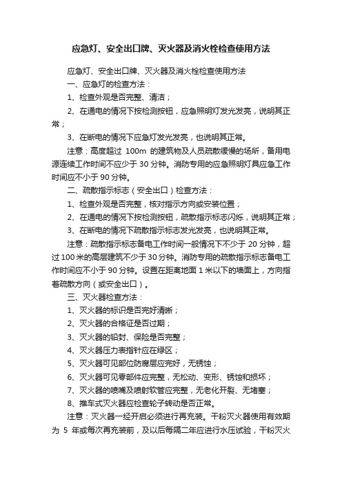 应急灯、安全出口牌、灭火器及消火栓检查使用方法