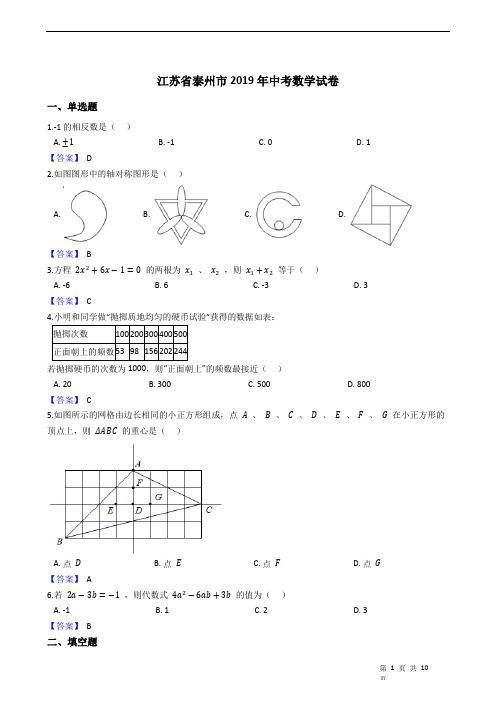 江苏省泰州市2019年中考数学试卷