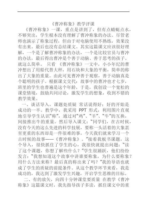 《曹冲称象》课堂教学评课.doc