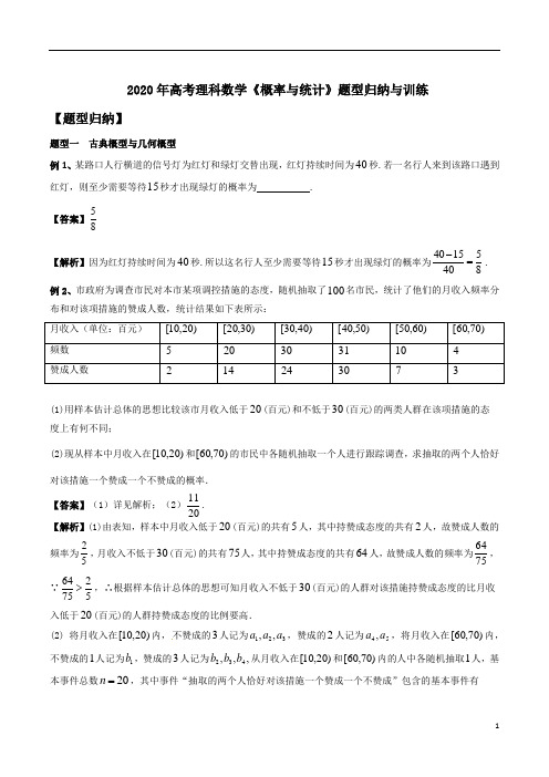 2020年高考理科数学《概率与统计》题型归纳与训练