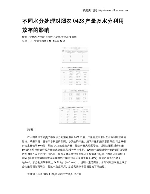 不同水分处理对烟农0428产量及水分利用效率的影响