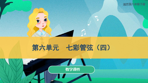 湘艺版八年级音乐下册  《七彩管弦(四)》教学课件