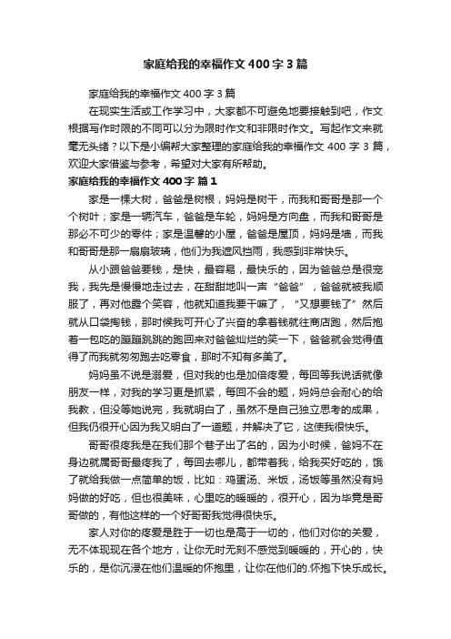 家庭给我的幸福作文400字3篇