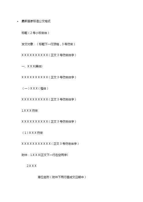 最新国家标准公文格式