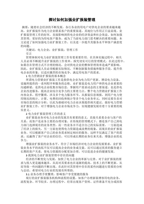 探讨如何加强业扩报装管理