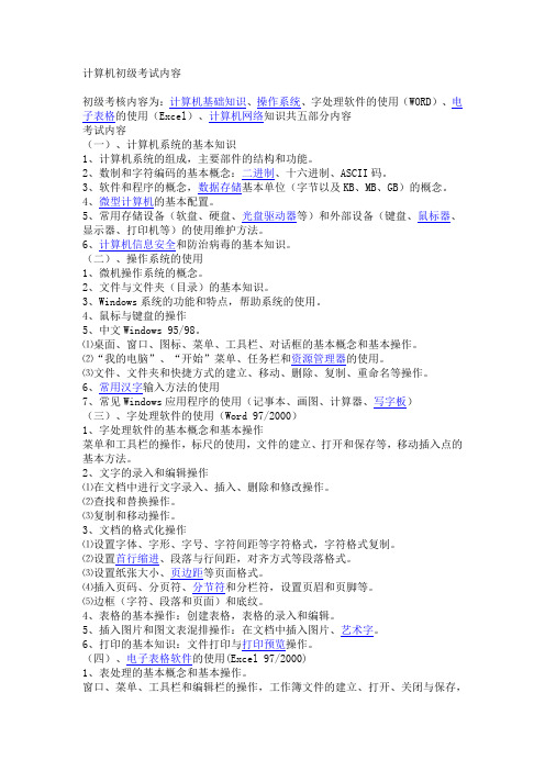 计算机初级考试内容