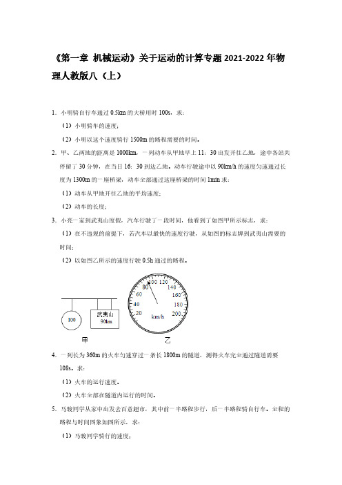 2021-2022学年物理人教版八年级上册《第一章 机械运动》关于运动的计算专题【含答案】