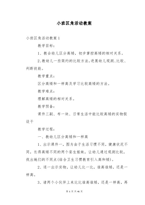 小班区角活动教案