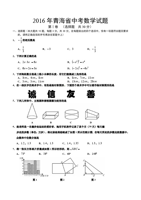 2016年青海省中考数学试题及答案