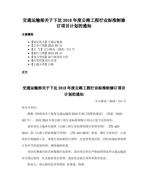 交通运输部关于下达2018年度公路工程行业标准制修订项目计划的通知