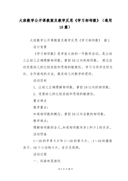 大班数学公开课教案及教学反思《学习相邻数》(通用10篇)