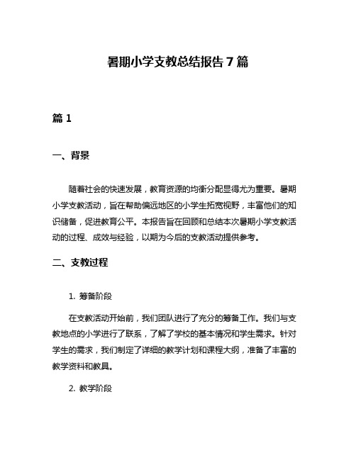 暑期小学支教总结报告7篇