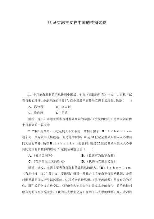 33马克思主义在中国的传播 试卷 (8)