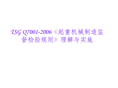 TSGQ7001-2006起重机械制造监督检验规则理解与实施