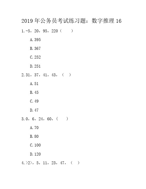 2019年公务员考试练习题：数字推理16