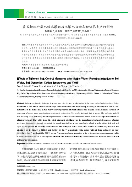 覆盖措施对咸水结冰灌溉后土壤水盐动态和棉花生产的影响[1]