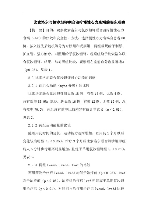 比索洛尔与氯沙坦钾联合治疗慢性心力衰竭的临床观察论文