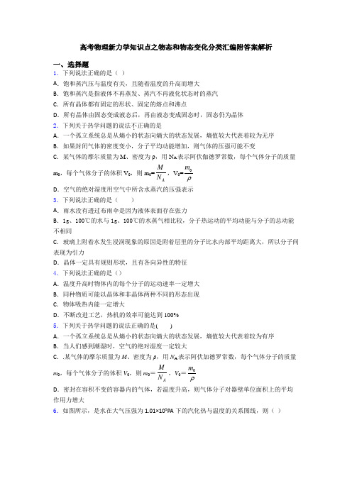 高考物理新力学知识点之物态和物态变化分类汇编附答案解析