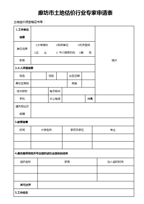 廊坊土地估价行业专家申请表