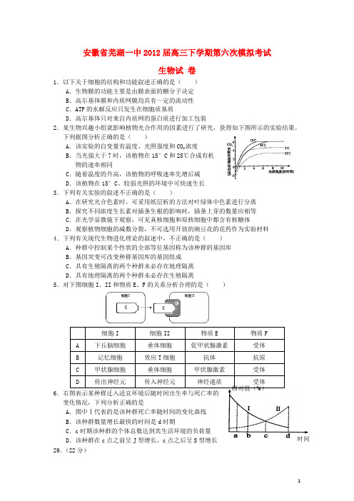 安徽省芜湖一中2012届高三生物下学期第六次模拟考试新人教版【会员独享】