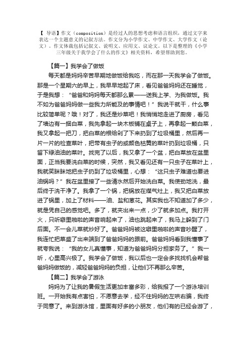 小学三年级关于我学会了什么的作文