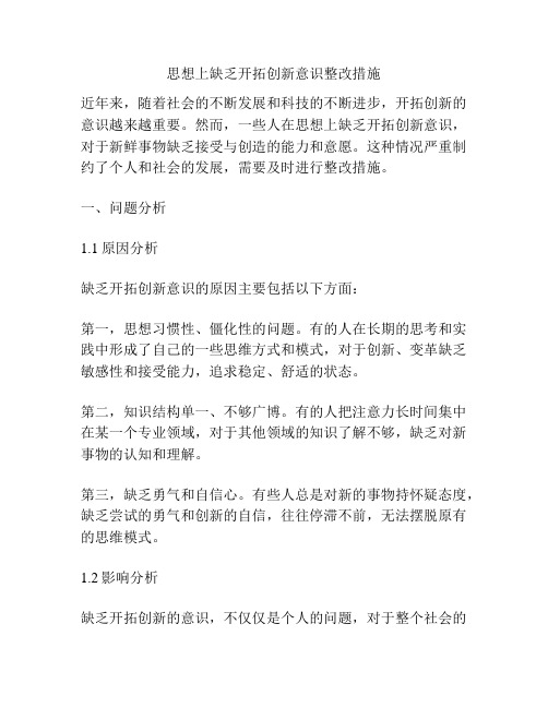 思想上缺乏开拓创新意识整改措施