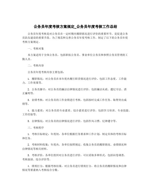 公务员年度考核方案规定_公务员年度考核工作总结