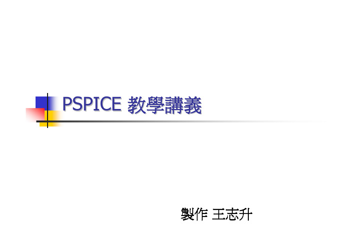 PSPICE简明教程