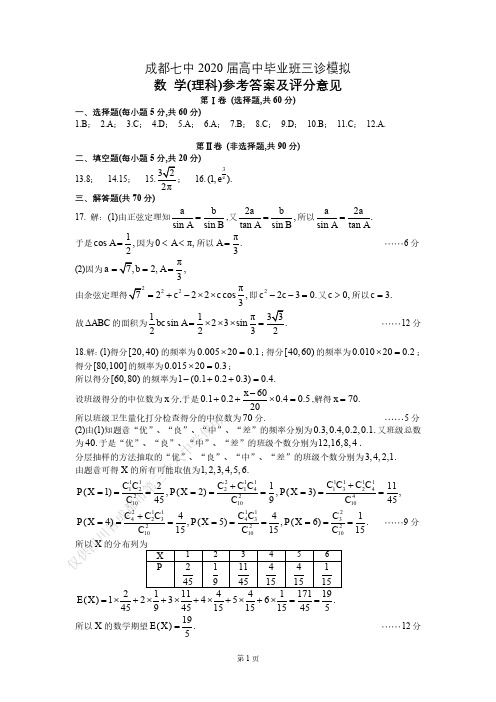 成都七中 2019—2020 学年下期高三三诊模拟考试理科数学试题答案