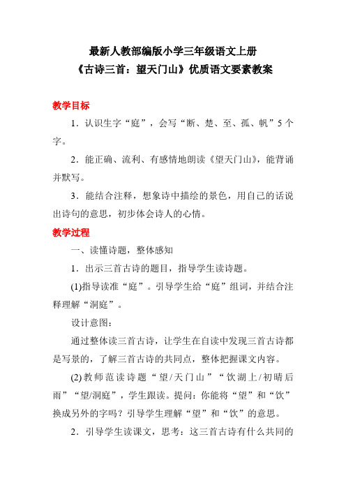 最新人教部编版小学三年级语文上册《古诗三首：望天门山》优质语文要素教案