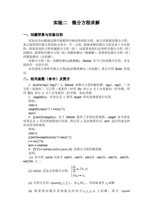 实验二MATLAB    求微分方程的解