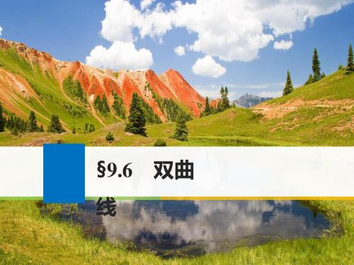 2019高考数学(理)(人教)大一轮复习讲义(课件)第九章 平面解析几何9.6