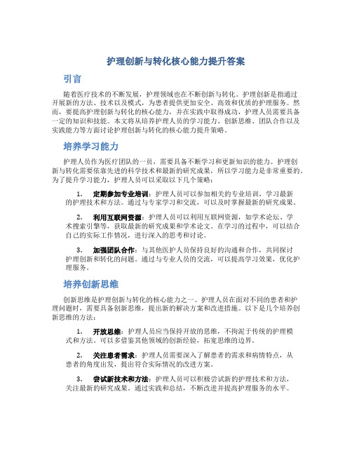 护理创新与转化核心能力提升答案