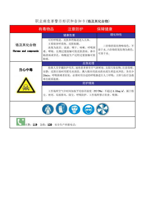 职业病危害警示标识和告知卡(铬及其化合物)