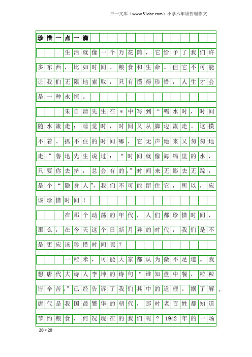 小学六年级哲理作文：珍惜一点一滴