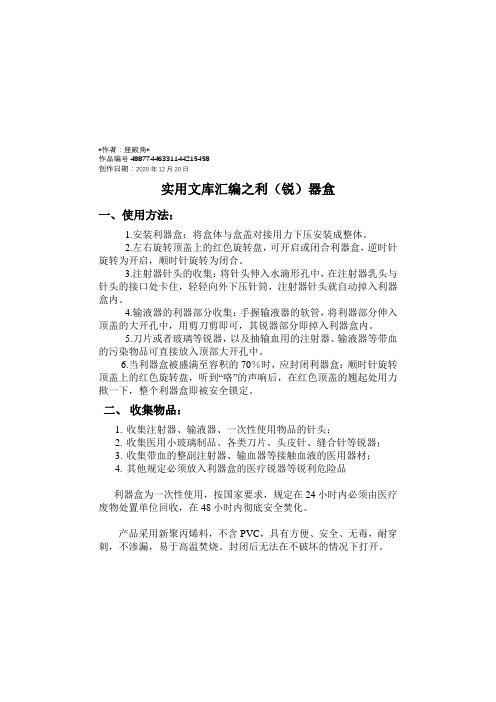 实用文库汇编之锐器盒的使用及注意事项