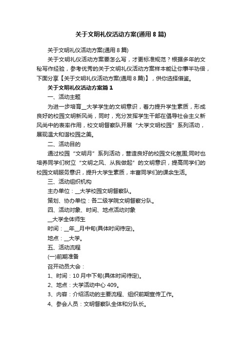 关于文明礼仪活动方案（通用8篇）