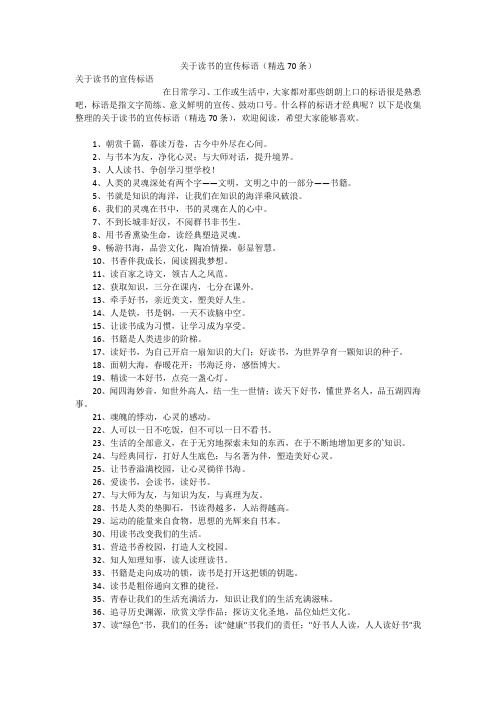 关于读书的宣传标语(精选70条)