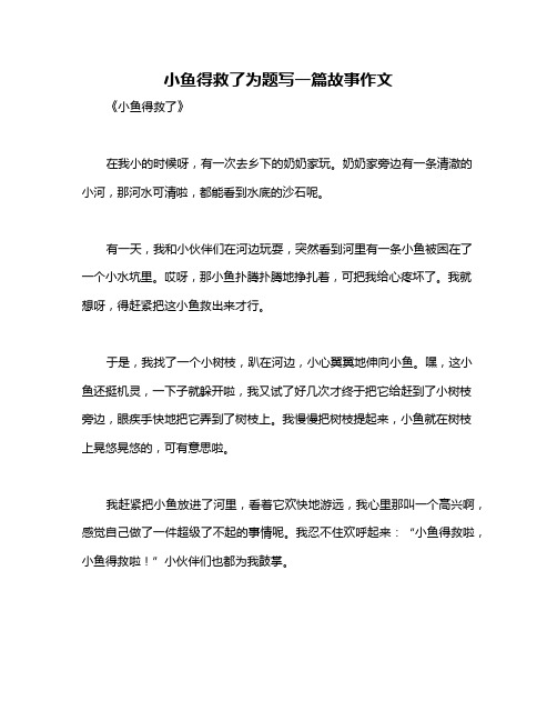 小鱼得救了为题写一篇故事作文