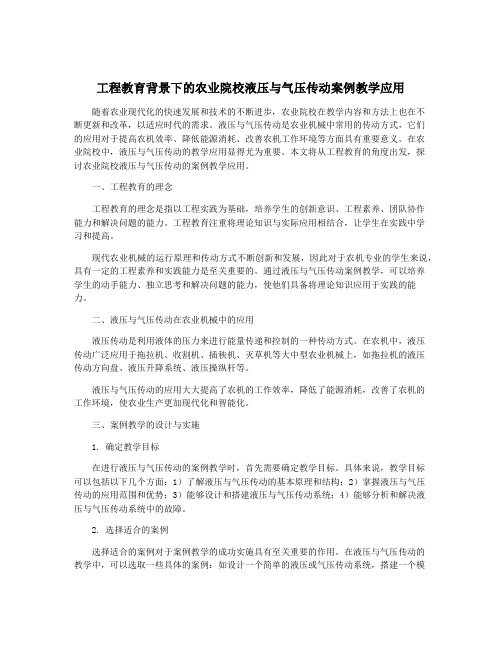 工程教育背景下的农业院校液压与气压传动案例教学应用