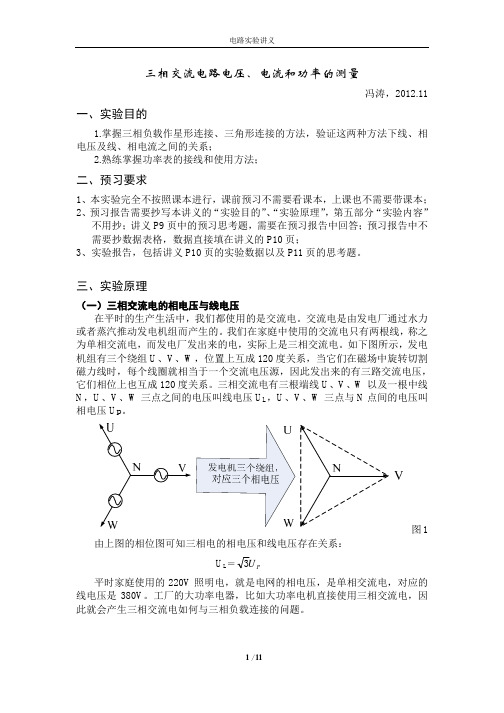 三相交流电路电压、电流和功率的测量 -2012-11