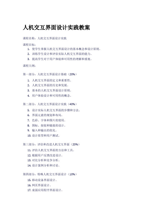 人机交互界面设计实践教案