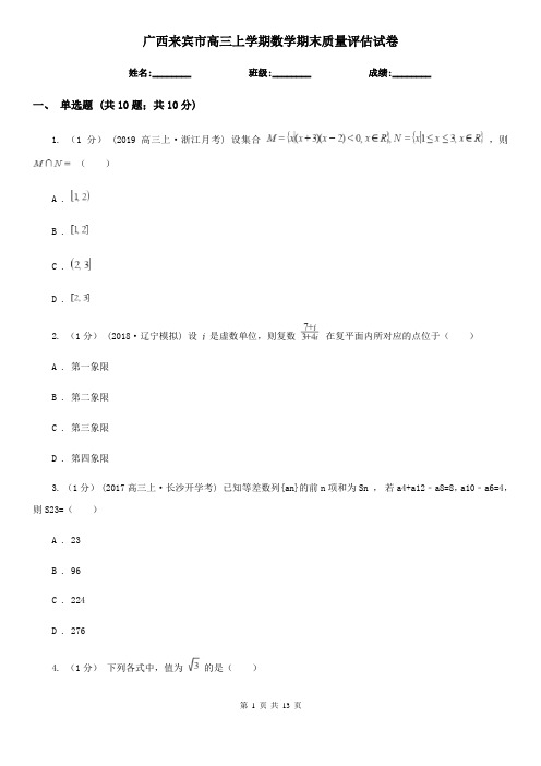 广西来宾市高三上学期数学期末质量评估试卷