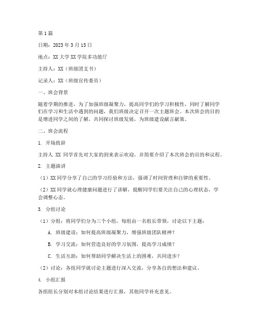 大学生组织班会内容记录(3篇)