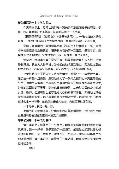 印象最深的一本书作文（精选17篇）