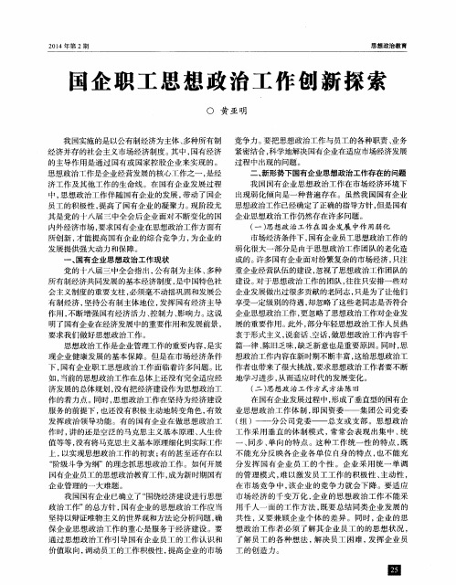 国企职工思想政治工作创新探索